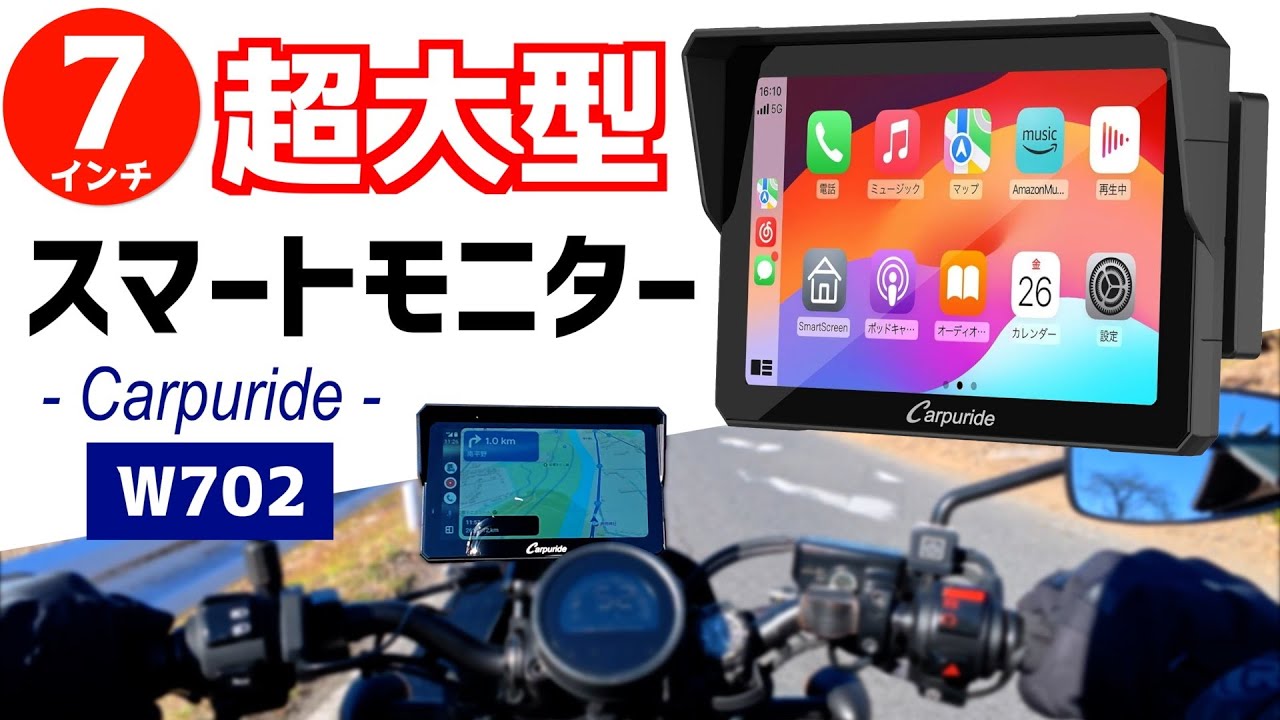 30%OFF特典【バイク用スマートモニター】7インチの超大型画面で見やすい！ Carpuride Ｗ702B Proを詳細レビュー