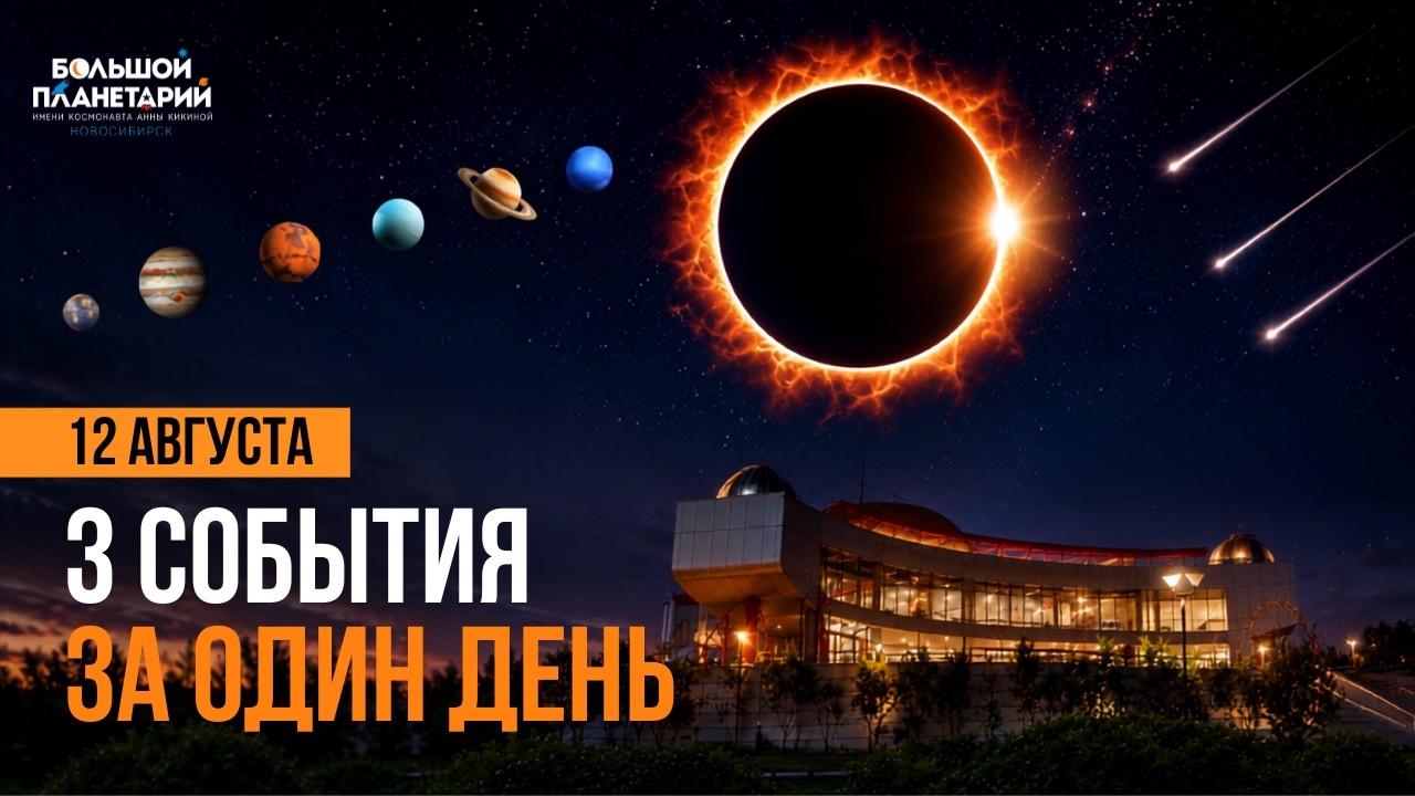 12 августа 2026: парад планет, солнечное затмение и пик Персеид