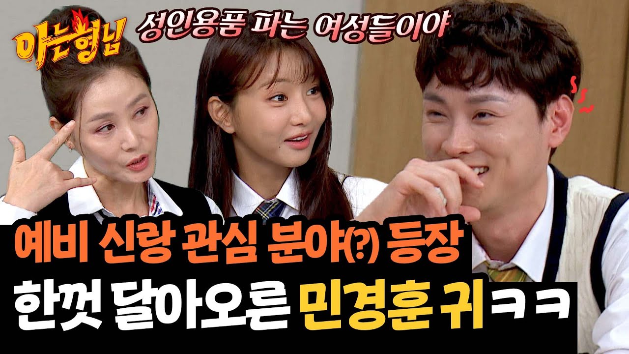 예비 신랑 열정 MAX🔥 취향 저격당하고 한껏 달아오른 민경훈ㅋㅋ | 아는 형님 454회 | JTBC 241012 방송
