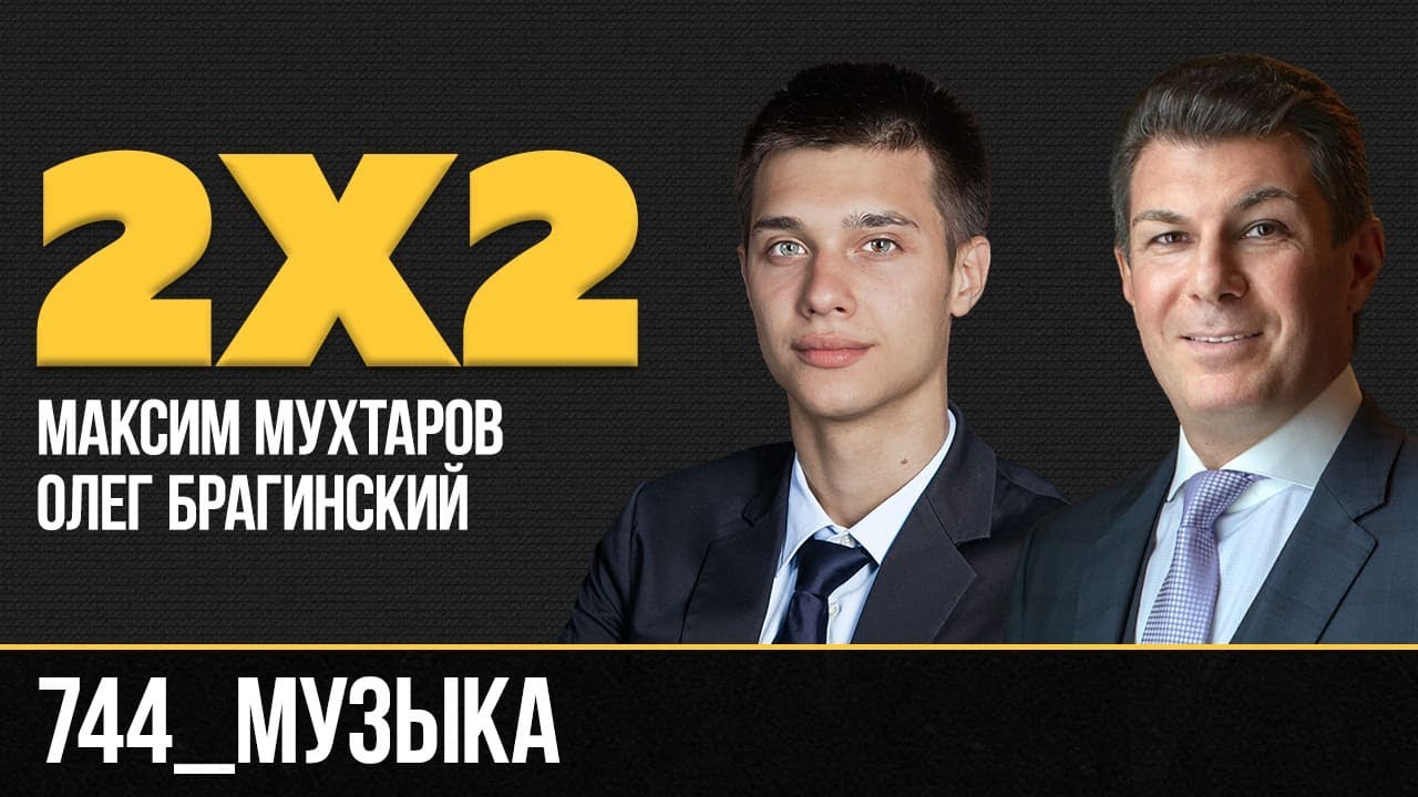 Дважды два 744. Музыка. Максим Мухтаров и Олег Брагинский