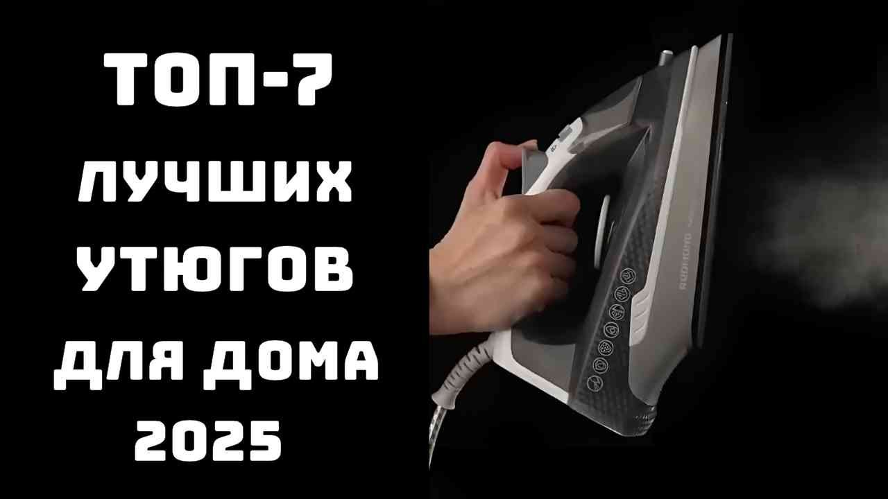🔝 Лучшие утюги 2025💡 Какой утюг лучше купить ✅ Топ утюгов
