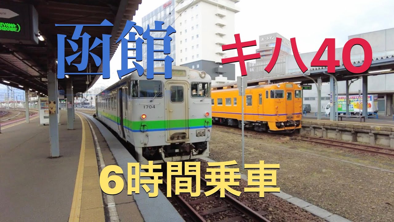 函館駅周辺でキハ40を6時間乗車。気動車を満喫｜道南いさりび鉄道｜藤代支線｜砂原支線鹿部駅｜キハ40｜いかめし｜
