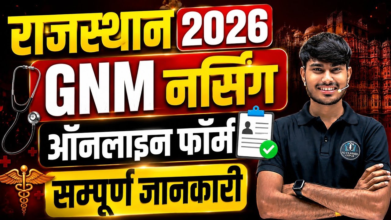 Rajasthan ANM GNM 2026  Form कब आएगा? | Official Date Update | Nursing Admission 2026