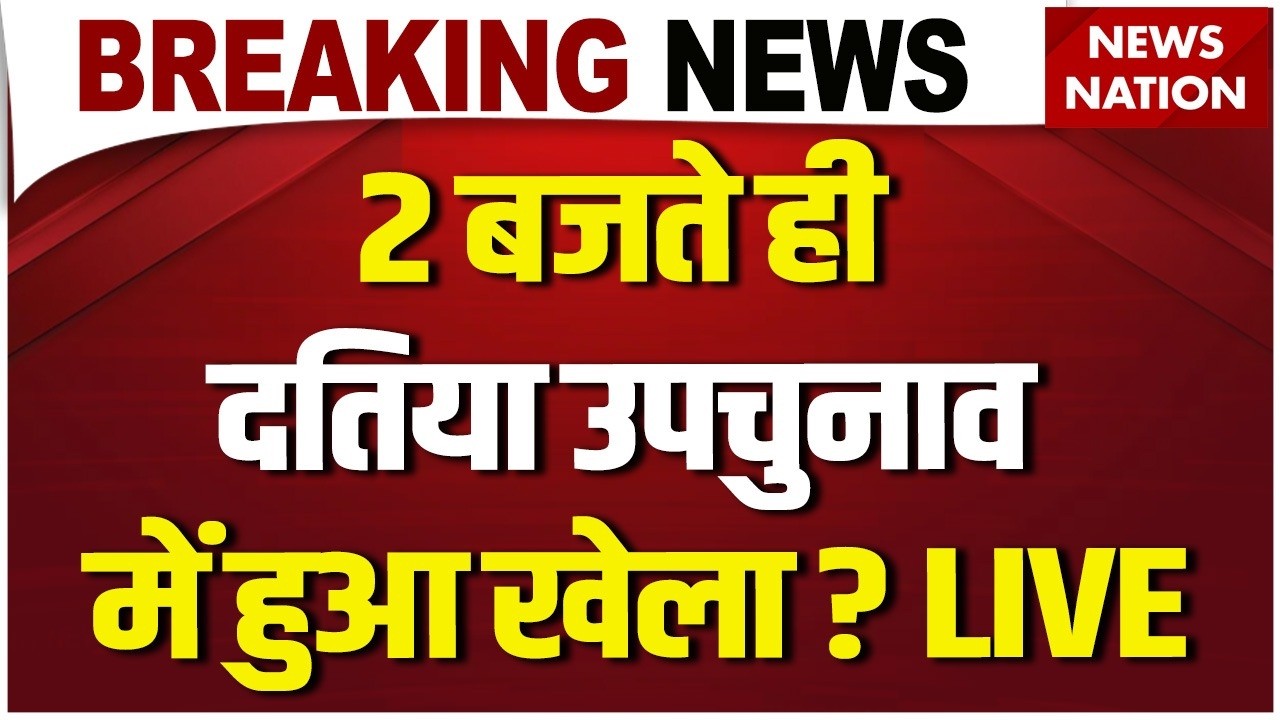 Datia Bypoll Voting LIVE: दतिया उपचुनाव में हुआ खेला? | Narottam Mishra | Ashutosh Tiwari |BJPVsCong