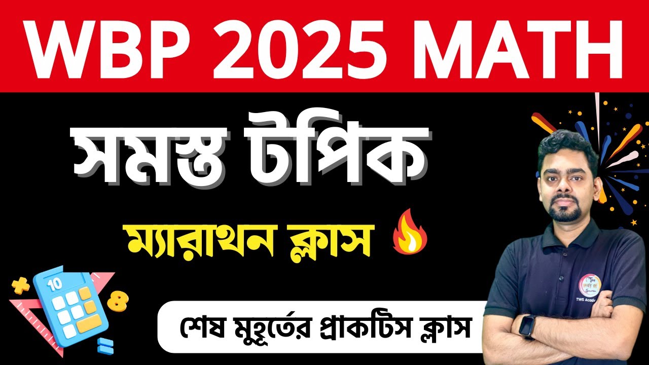 🔴ম্যাথ ম্যারাথন | WBP/KP Constable Math Class 2025 | অঙ্ক | WBP Math Practice Set | WBP Exam 2025