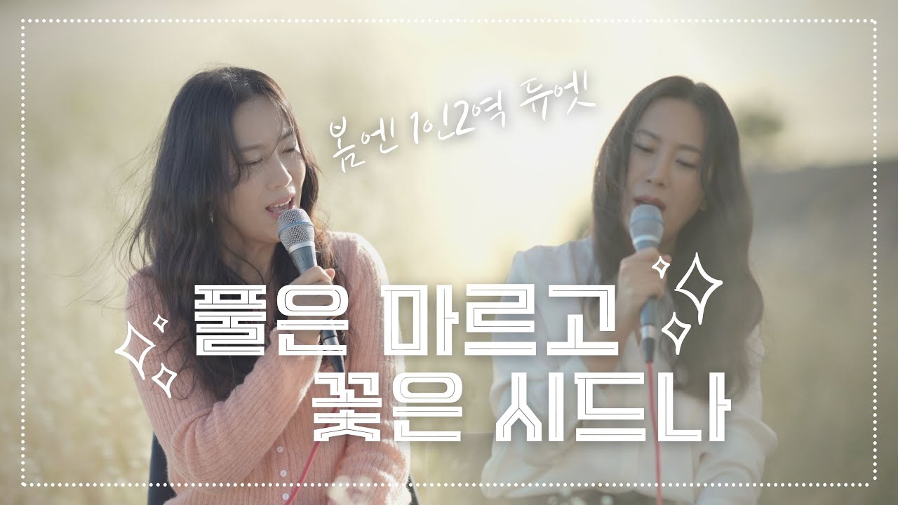 (CCM 찬양) 풀은 마르고 꽃은 시드나 | 봄엔의 1인2역듀엣