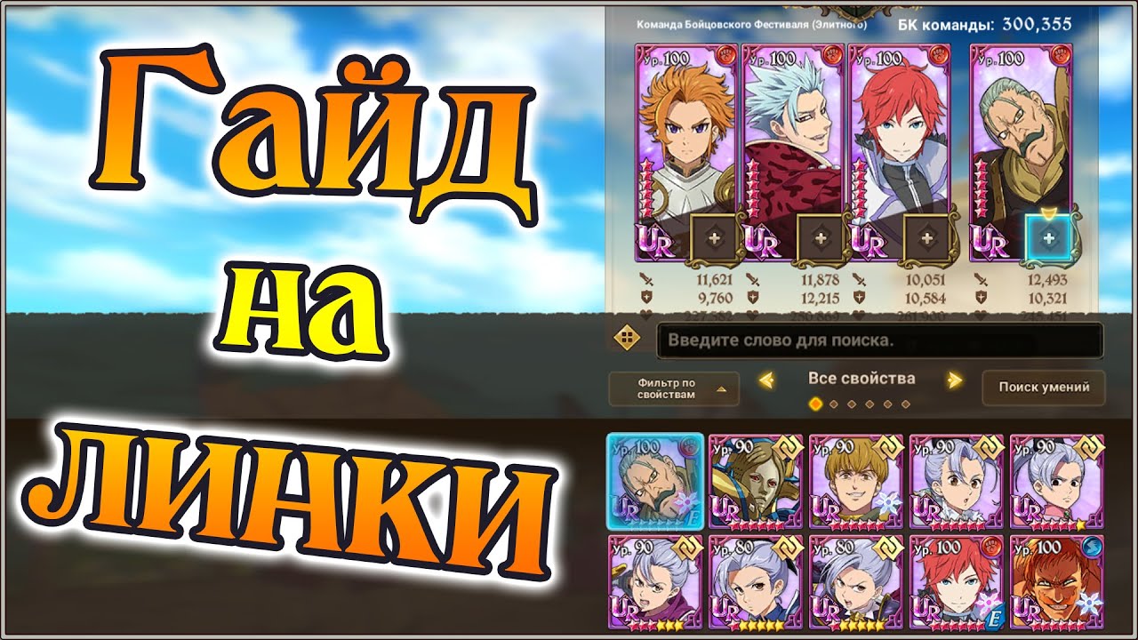 Гайд на линки)) Хитрости, нюансы и неожиданные открытия)) - The Seven Deadly Sins