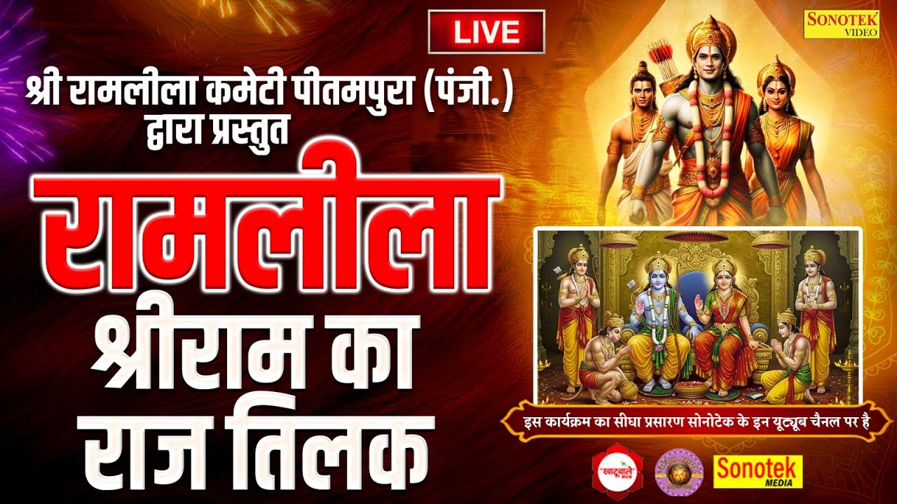LIVE : रामलीला DAY - 12 I श्री रामलीला कमेटी ( PU Block पीतमपुरा दिल्ली 2025 I Khatuwale Live