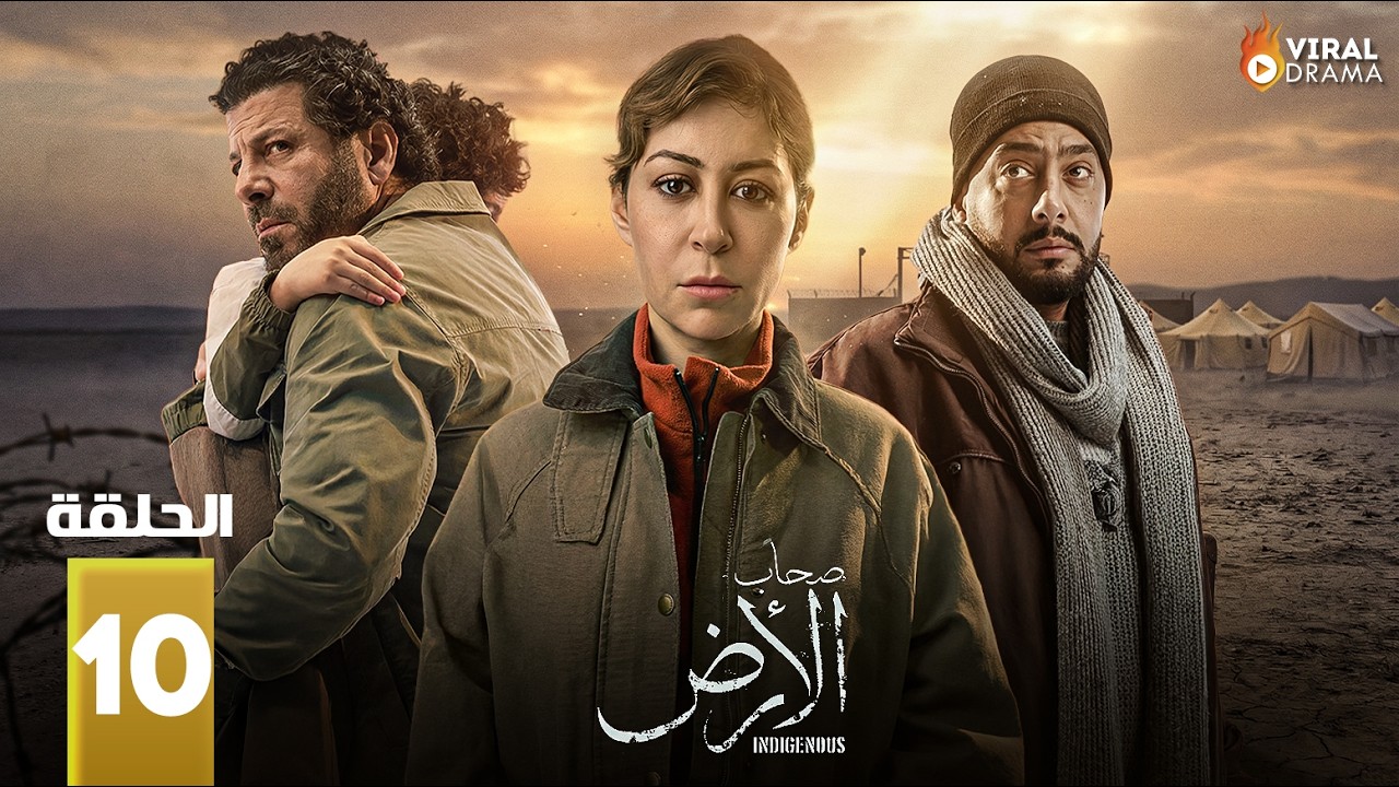 حصرياااا الحلقة 10 من مسلسل | صحاب الارض | بطولة #اياد_نصار #منة_شلبي 🔥🔥