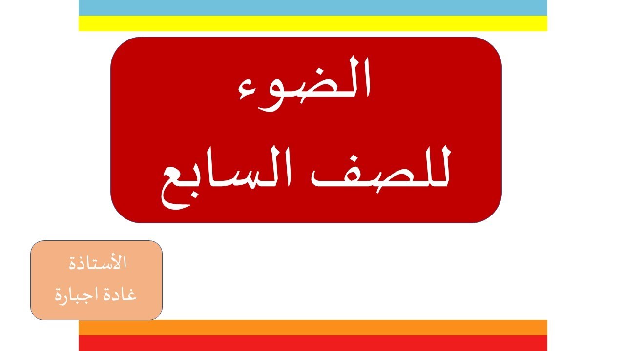 الضوء للصف السابع 1