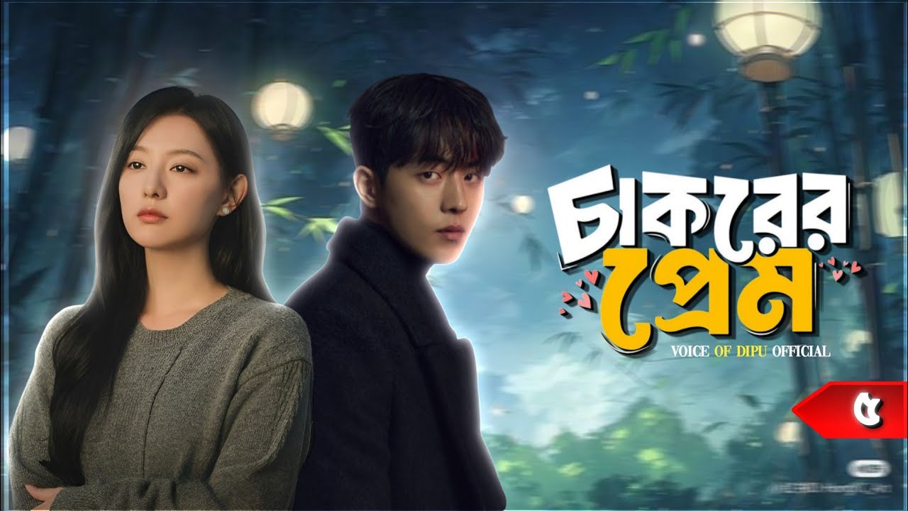 নিউ গল্প | চাকরের প্রেম | Part 5 | Voice Of Dipu Official | Cakorer Prem