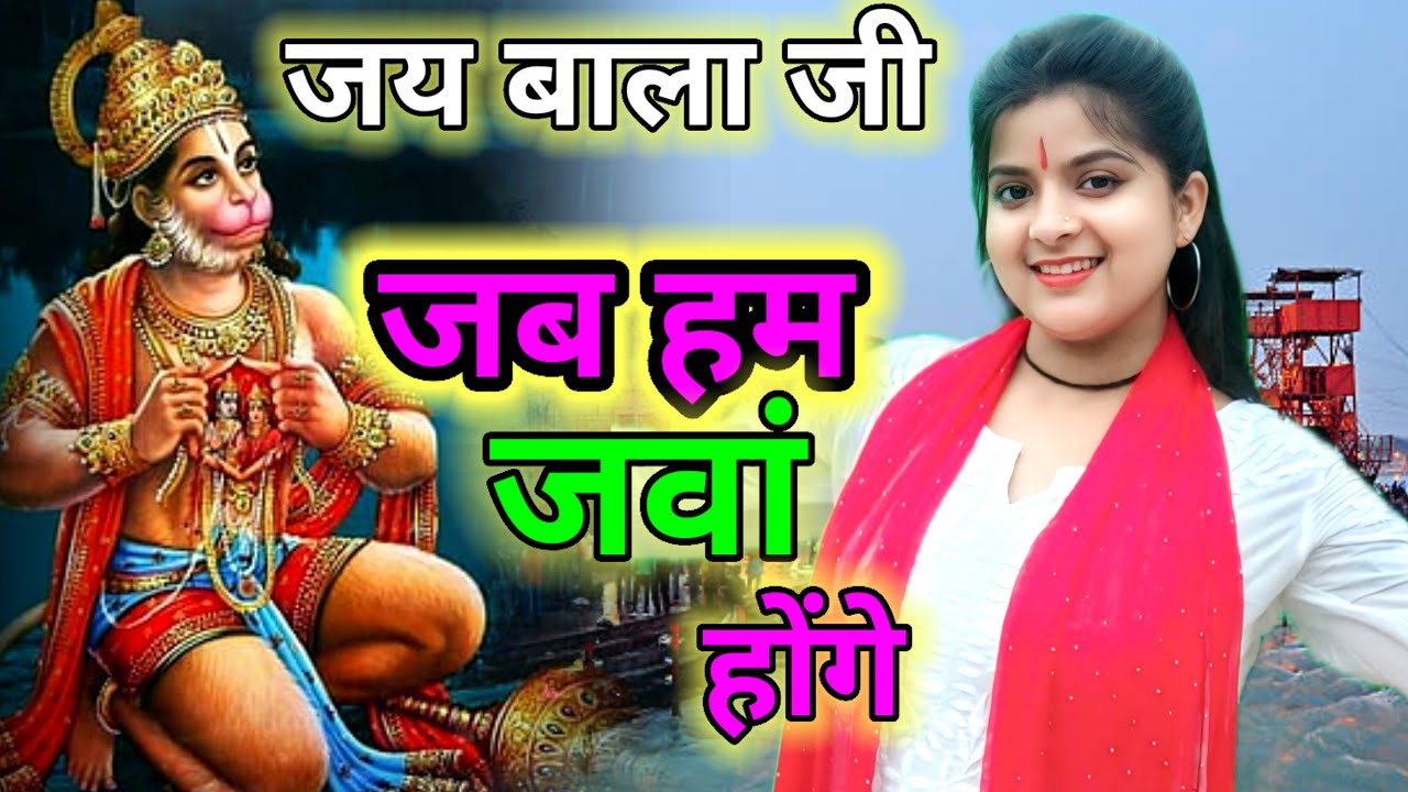 Jab Hum Jawan Honge 🙏जब हम जवां होंगे 🙏Filmi Tarj Par Bhajan 🙏फिल्मी तर्ज में भजन 🙏Hanuman ji Ka Bha