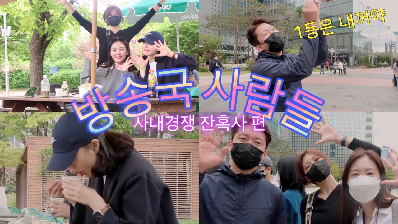sub) 1등을 향한 치열한 경쟁 | 역시 방송국 ㄴㅣㅁ들.... 김대호아나운서👍