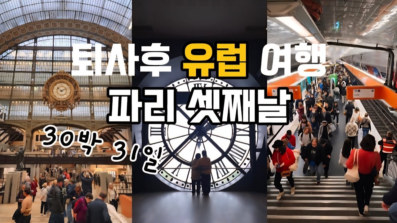 (30박31일)퇴사 후 유럽여행 🇫🇷 파리 3일차 오르세, 루브르 브이로그