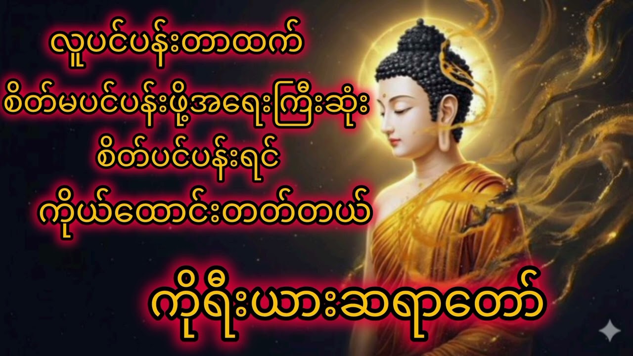 #လူပင်ပန်းတာထက်စိတ်မပင်ပန်းဖို့ကအရေးကြီးဆုံးစိတ်ပင်ပန်းရင်ကိုယ်ထောင်းတတ်တယ်#ကိုရီးယားဆရာတော်