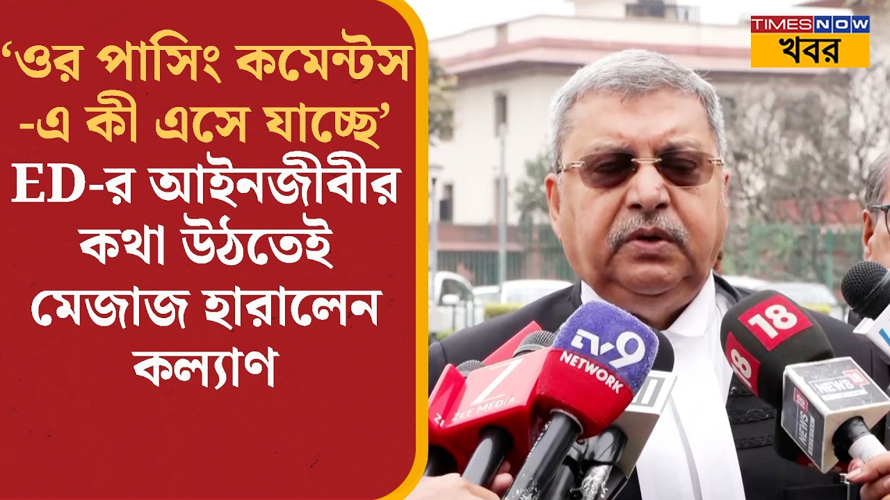 Supreme Court-এ ফের পিছিয়ে গেল IPAC মামলার শুনানি, ED-র আইনজীবীর বক্তব্য ফুৎকারে ওড়ালেন Kalyan