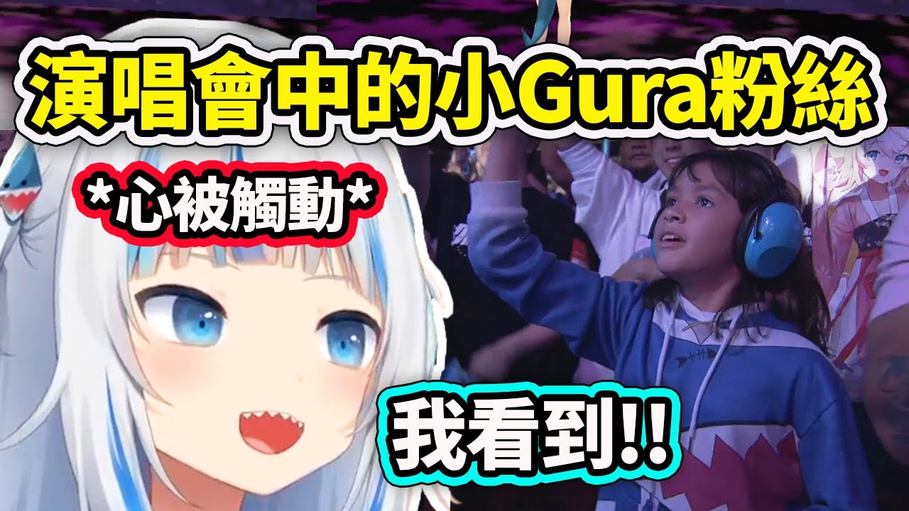 當Gura看到EN演唱會中可愛的小Gura粉絲時的反應【Gawr Gura】【Hololive 中文精華】