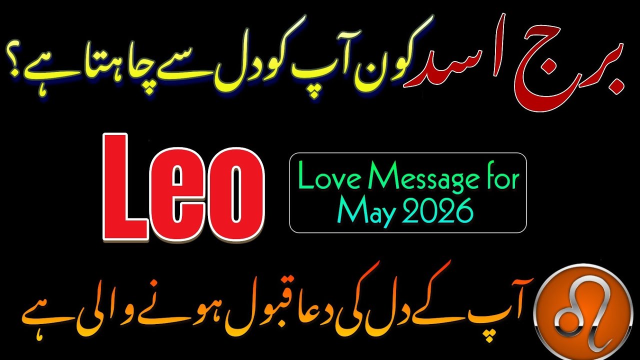 Leo ♌  Love Message for May 2026 ❤️ A Shocking Romantic Twist || Syeda Khanam Bukhari 