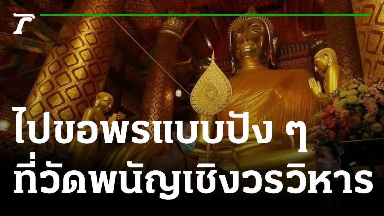พิกัดเฮง EP 5 : ตอน หลวงพ่อโต, เจ้าแม่สร้อยดอกหมาก วัดพนัญเชิง | 24-07-65 | ตะลอนข่าวสุดสัปดาห์
