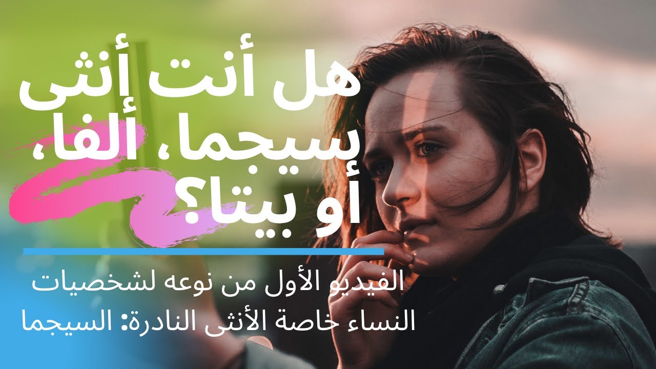 الفيديو الأول من نوعه لشخصيات النساء - مميزات أنثى السيجما (النادرة) والألفا والبيتا