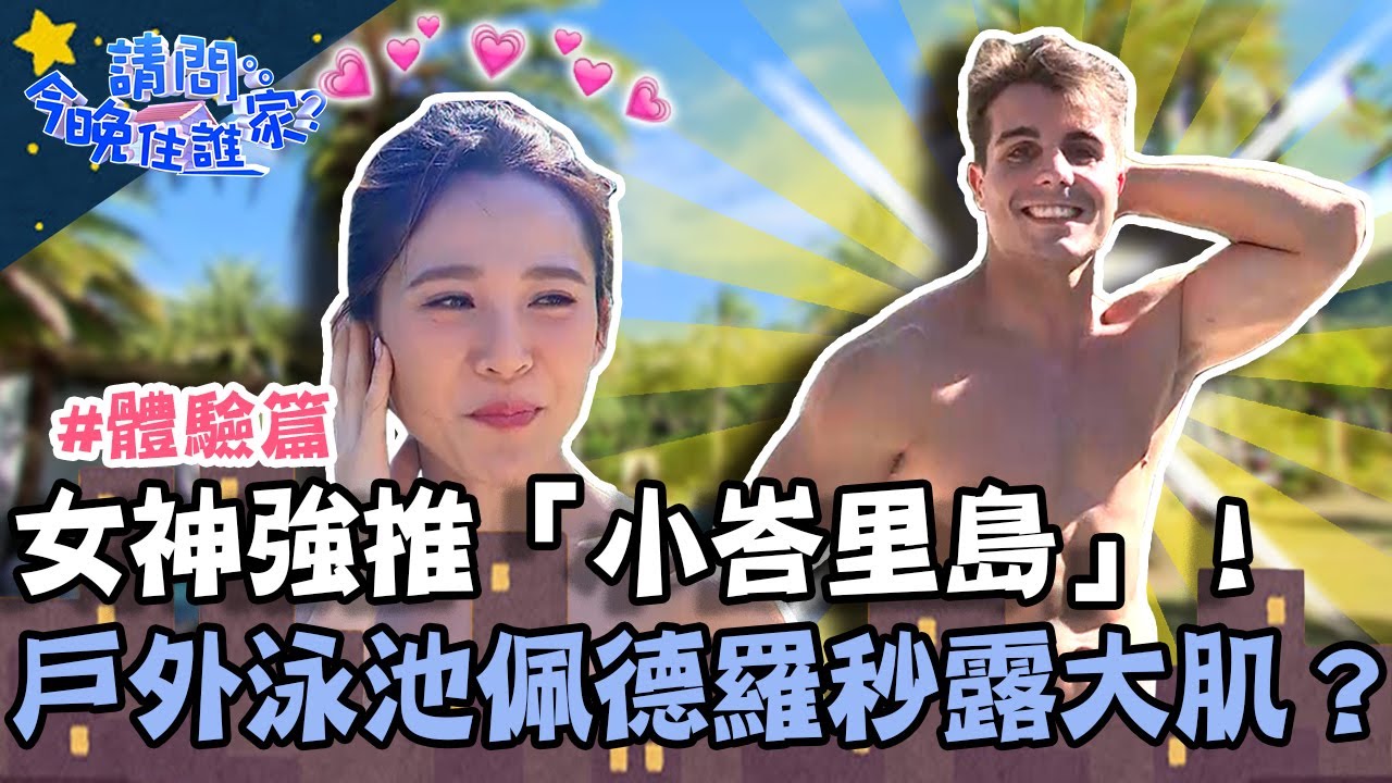 女神強推「小峇里島」！超美戶外泳池佩德羅秒露大肌？南洋風下午茶讓人一秒偽出國？【請問 今晚住誰家】體驗篇 20221108 EP644 Part3 梁赫群 艾融