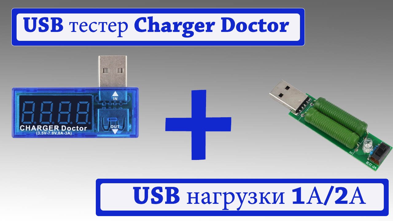 USB тестер Charger Doctor и нагрузки 1А/2А