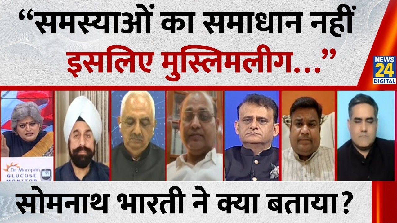 “समस्याओं का समाधान नहीं इसलिए मुस्लिमलीग…” Somnath Bharti ने क्या बताया?