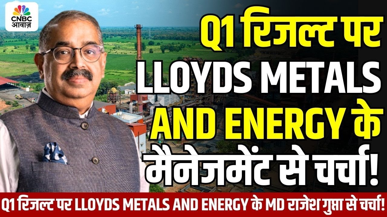 Know Your Company | Q1 रिजल्ट पर Lloyds Metals and Energy के MD राजेश गुप्ता से खास चर्चा!