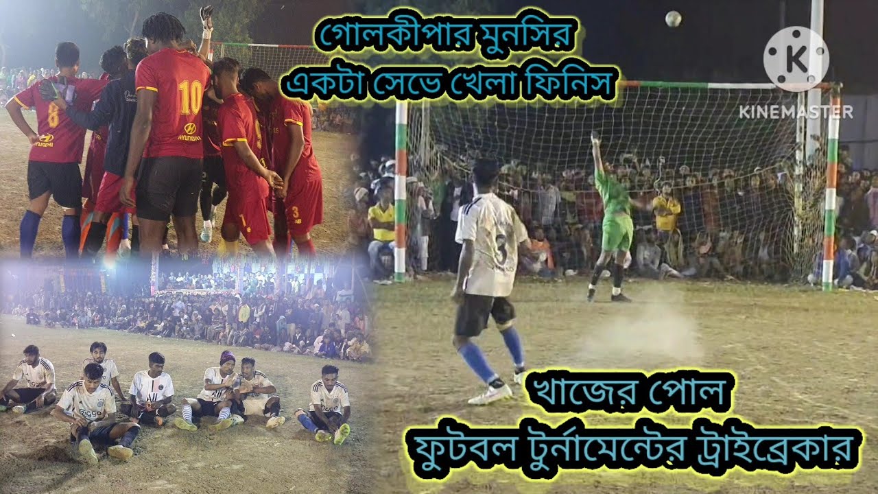 কোয়ার্টার ফাইনাল ম্যাচের হাইভোল্টেজ ট্রাইব্রেকার মুনসির দেখার মোতন সেভ মুনসির একটা সেভে খেলা ফিনিস।