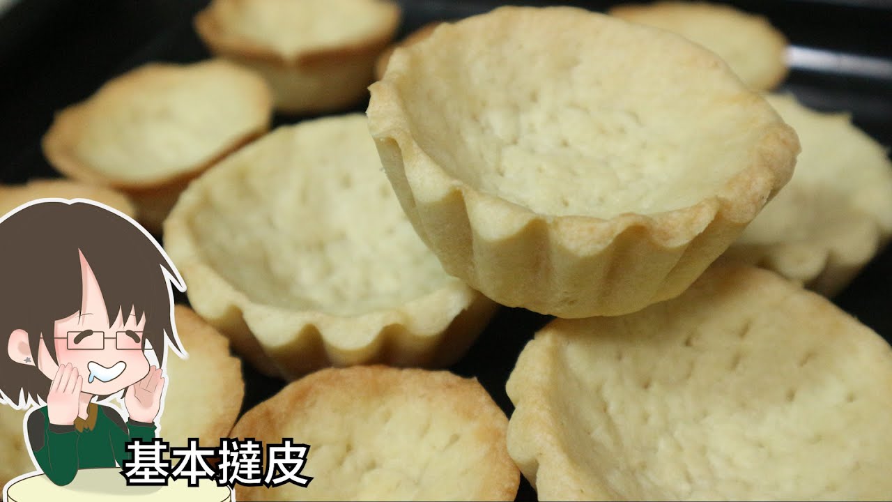 基本撻皮 -最基本撻皮做法
