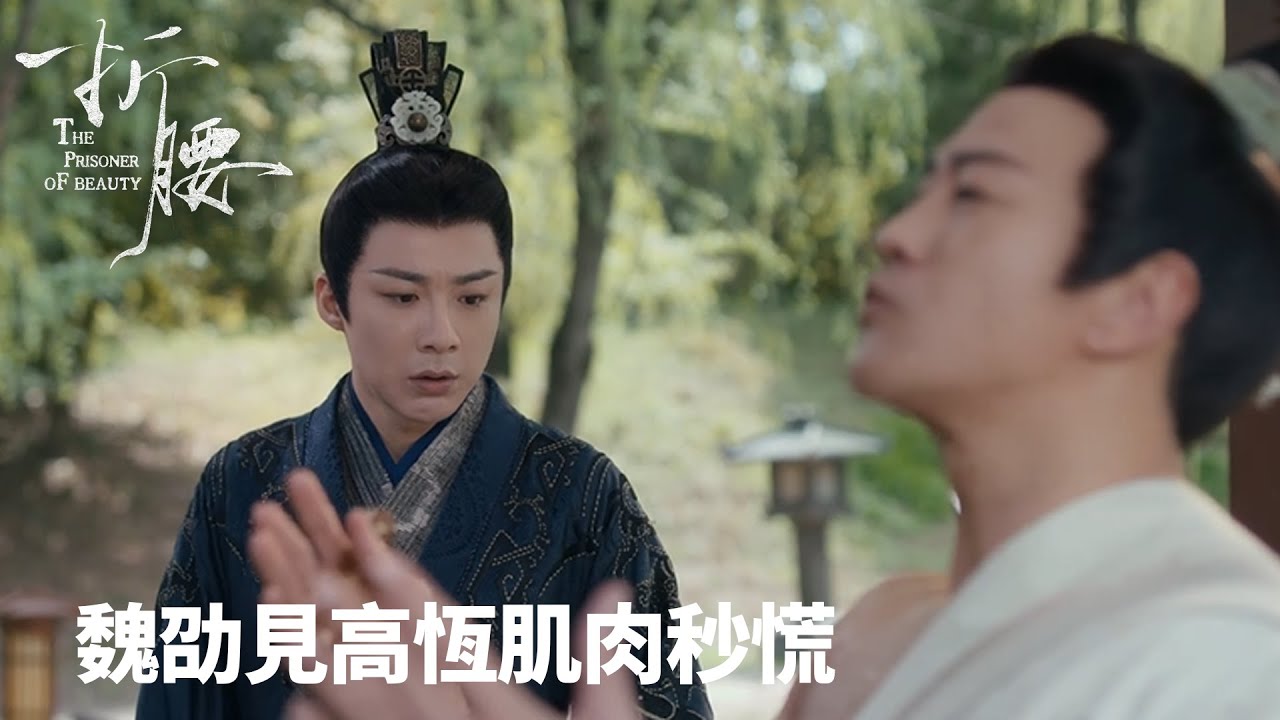 「折腰」魏劭見高恆肌肉秒慌：此人必須立刻離開！💢🏋️♂️| WeTV