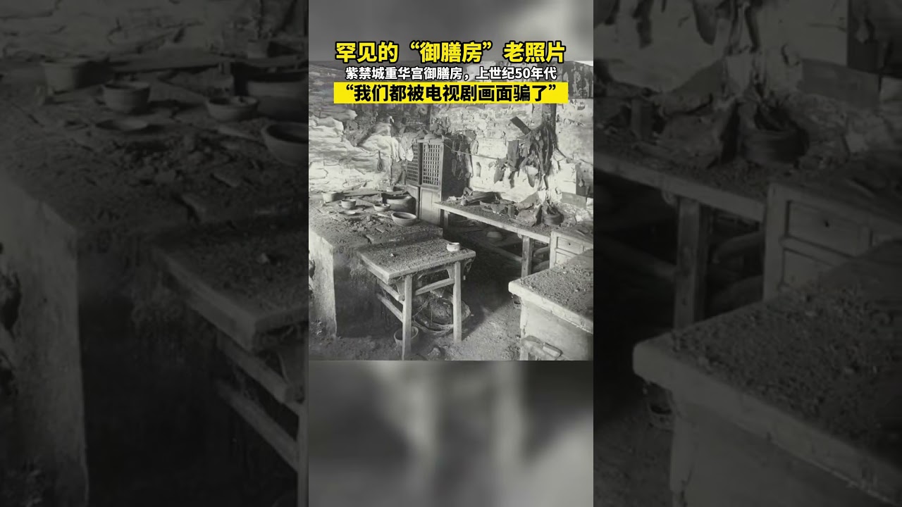 紫禁城裡的御膳廚房原貌#china #歷史 #紫禁城#故宮#history #中國 #shortvideo
