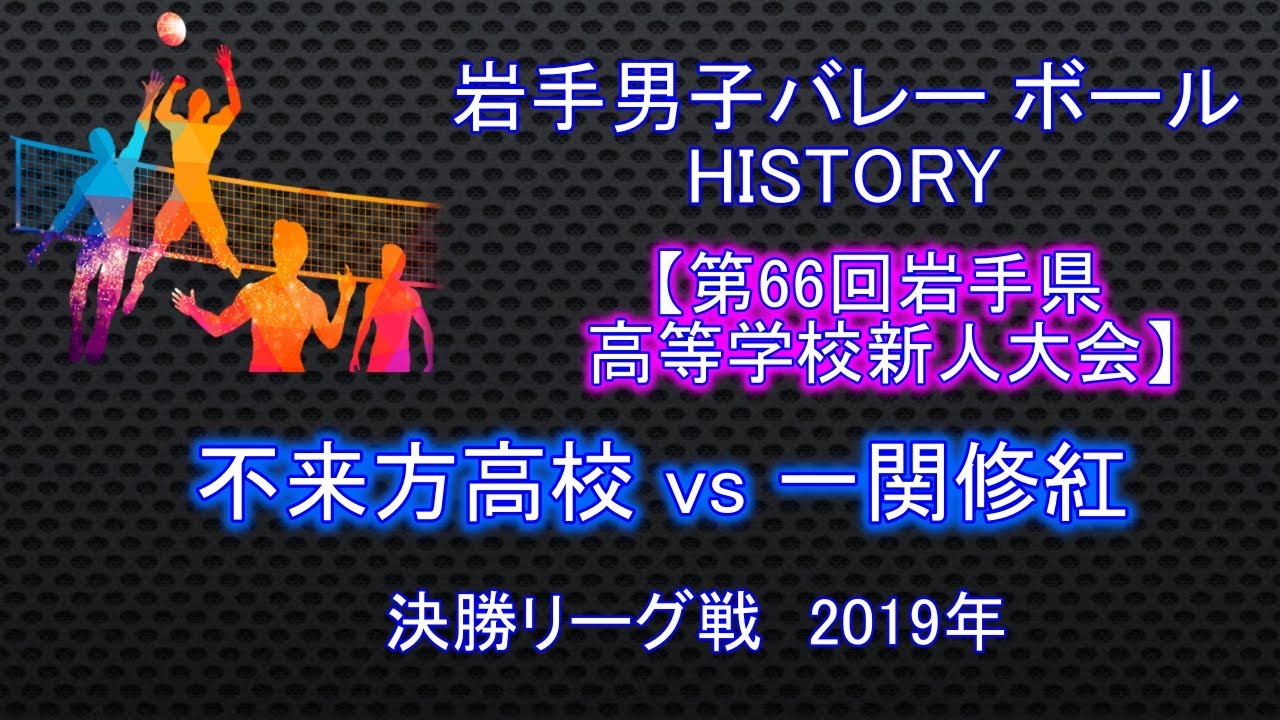 【岩手県新人大会】不来方高校 vs 一関修紅高校　決勝リーグ戦  2019年