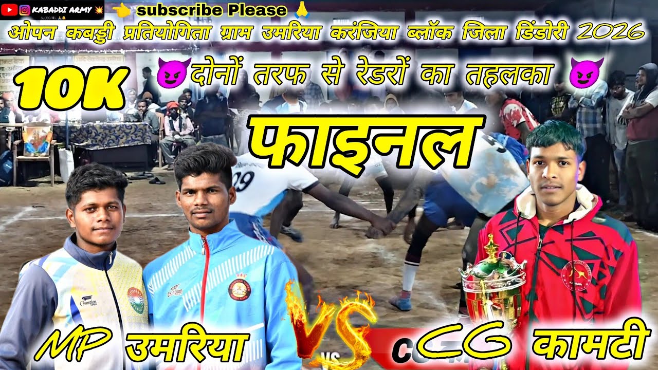 CG कामटी 🆚 MP उमरिया।। उमरिया कबड्डी प्रतियोगिता 2026।। 😈दोनों तरफ से रेडरों का भौकाल 😈।।#sports #🔥