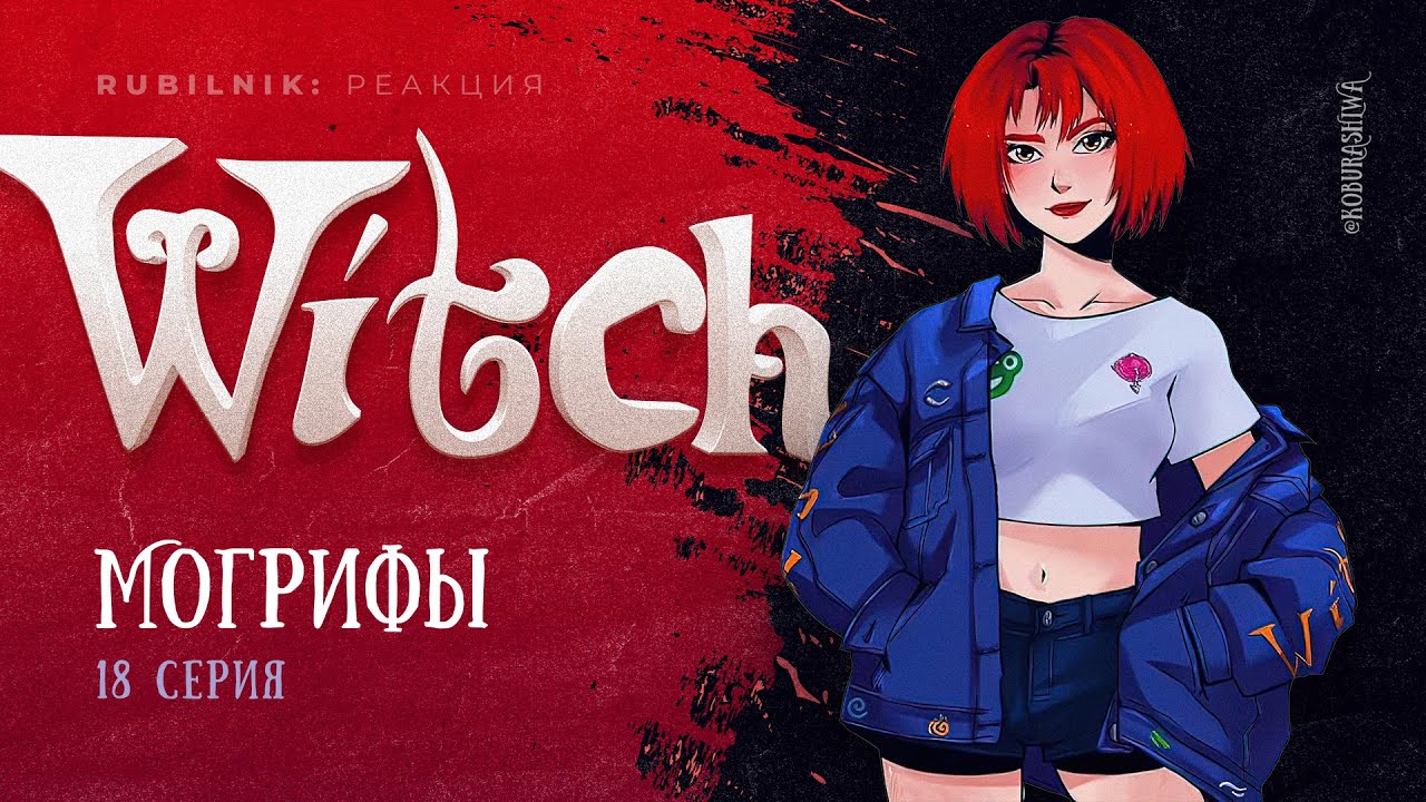 Чародейки 18 серия 1 сезон witch. РЕАКЦИЯ РУБИЛЬНИК