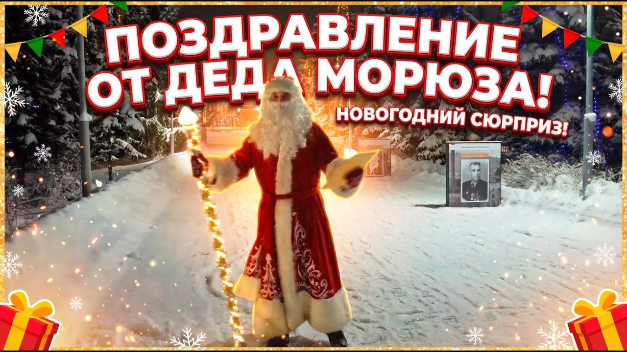 Поздравление Дед Мороз с 2026 годом