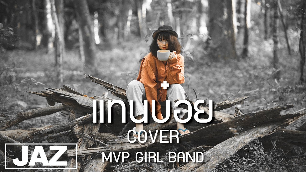 แทนบ๋อย - โอมงกะลงปง x ตะมู่ยคริ x ต๊ะอิ๊อึอัส feat. สมปองงานวัด (Cover) I MVP GLRL BAND  {4K}