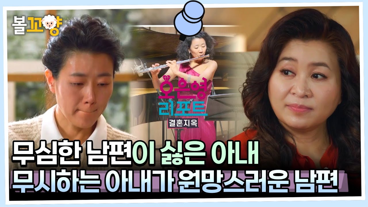 [#오은영리포트 결혼지옥] 무심한 남편이 싫은 아내, 무시하는 아내가 원망스러운 남편 -뮤즈부부 1- #엠뚜루마뚜루 #볼꼬양 MBC231120방송