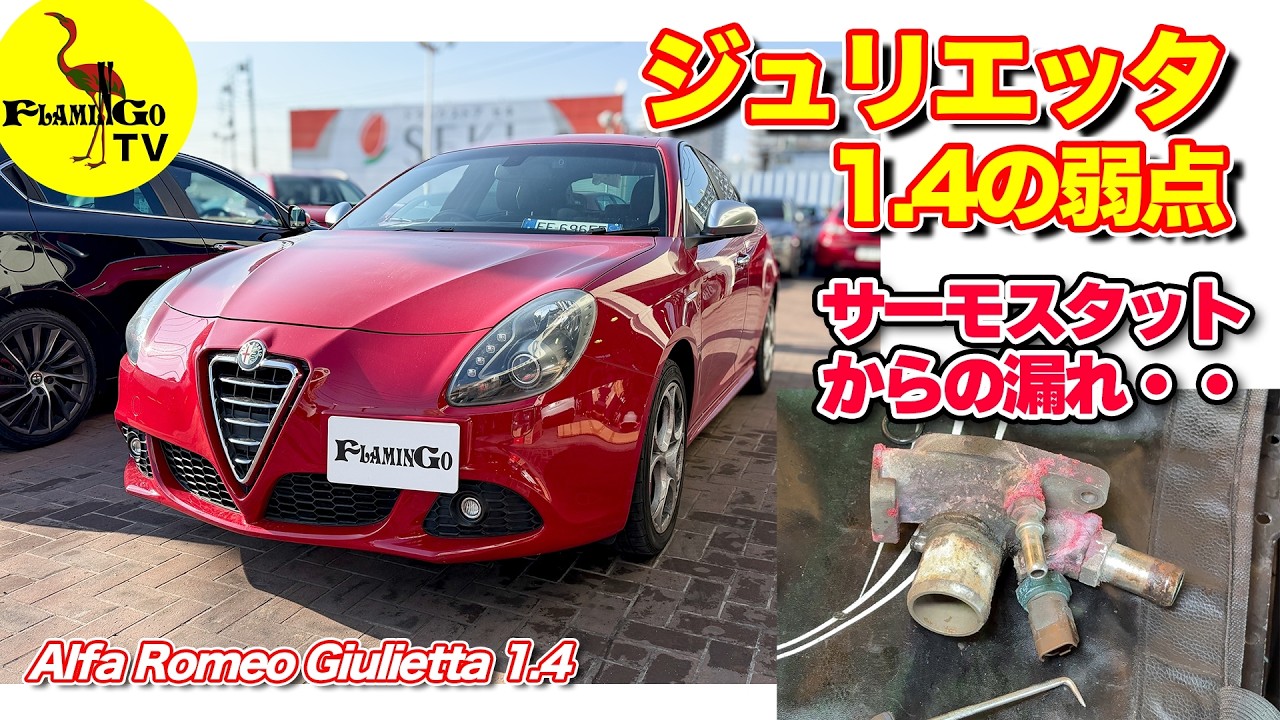 【これで弱点克服】ジュリエッタ1.4 クーラント漏れ！