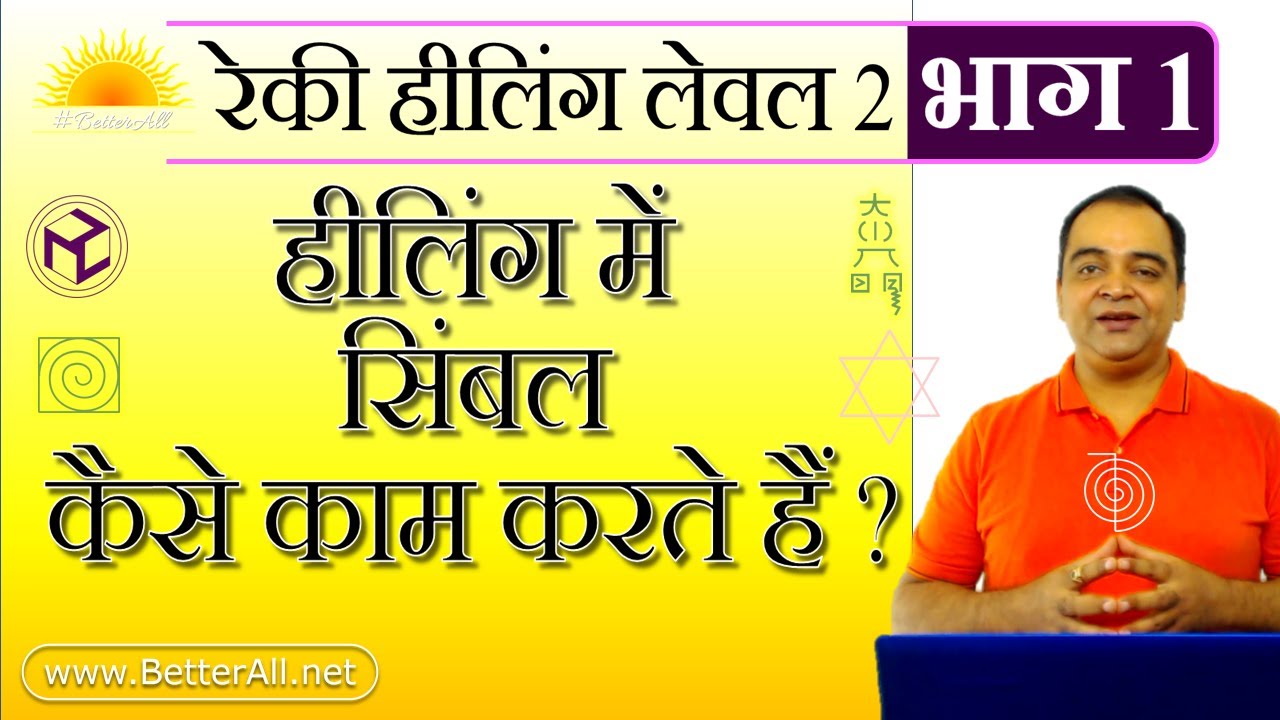 Part 1.Level2 Reiki: How Healing Symbols Work.रेकी लेवल २.भाग १.हीलिंग में सिंबल कैसे काम करते हैं।