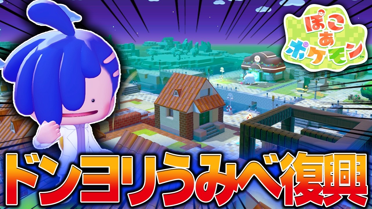 初心者によるドンヨリうみべの街復興計画 #1【ぽこあポケモン/ぽこポケ/ゲーム実況/switch】