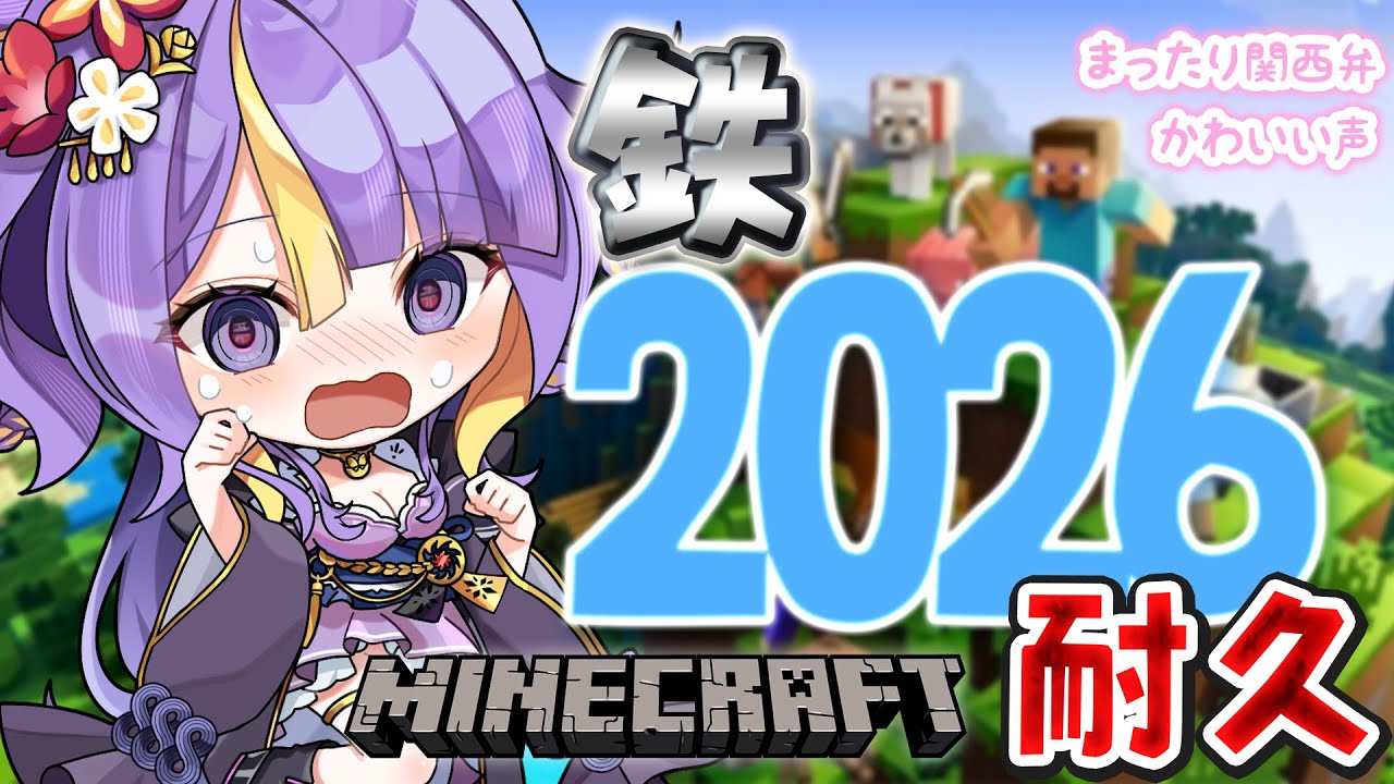 【 雑談 / Minecraft / 朝活 】2026年ということで！鉄2026耐久！！！！！🌸🐾ほんわか関西弁です♡作業BGMにどうぞ！【 #猫滅刃とばり / 新人Vtuber / トリステ】