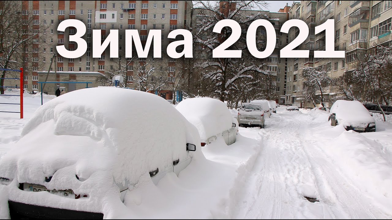 Аномальна зима 2021