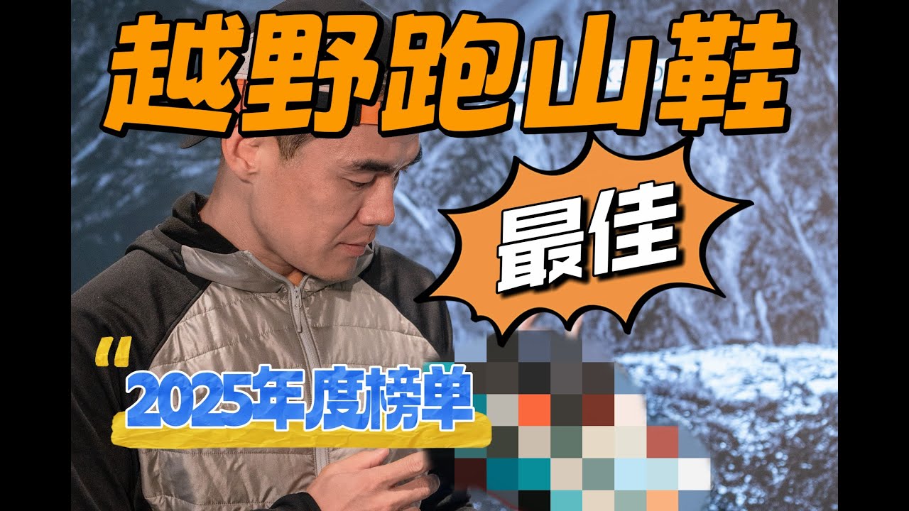 2025年越野跑鞋（最佳）| WHO IS BEST ？谁是你的心头好？