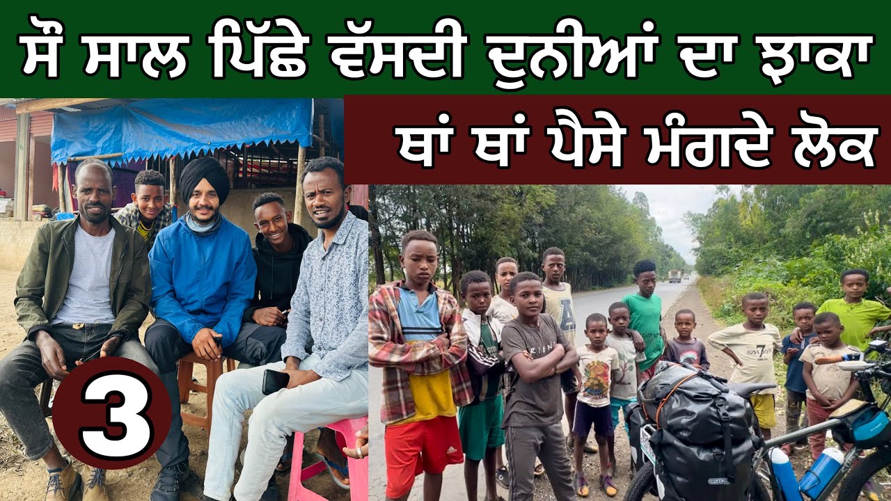 ਸੌ ਸਾਲ ਪਿੱਛੇ ਵੱਸਦੀ ਦੁਨੀਆਂ । ਥਾਂ ਥਾਂ ਪੈਸੇ ਮੰਗਦੇ ਲੋਕ। Solo Cycling in Africa। Day-3 ।