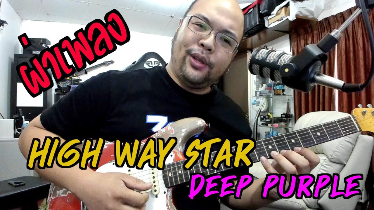 ผ่าเพลง EP3 : Highway Star - Deep Purple.... เพลงในตำนานของวง Super Group และ Solo ประสานแหกกฏสุดแนว