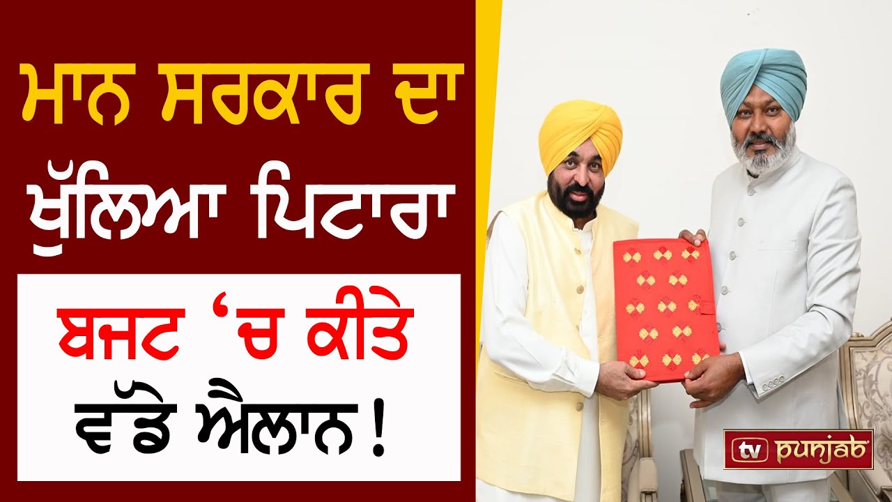 Punjab Budget 2025-26 LIVE: ਪੰਜਾਬ ਸਰਕਾਰ ਦਾ ਖੁੱਲ੍ਹਿਆ ‘ਪਿਟਾਰਾ’, ਬਜਟ ‘ਚ ਵੱਡੇ ਐਲਾਨ!