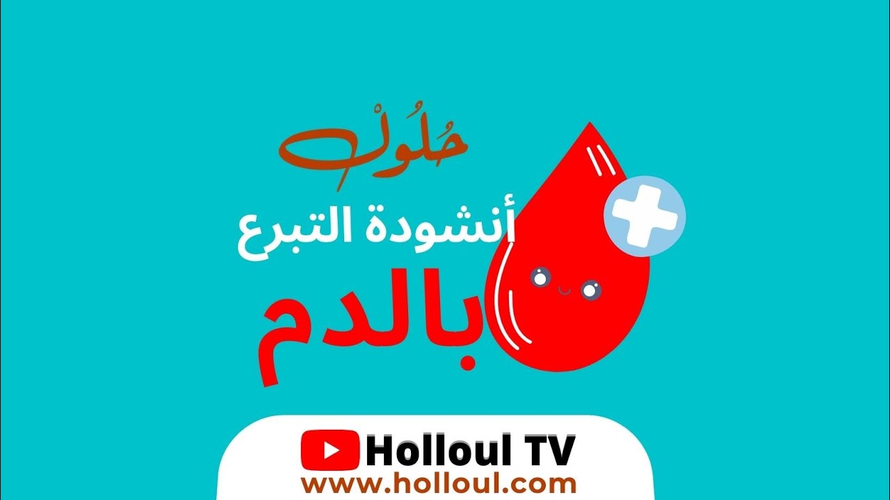 anachid atfal - اناشيد الاطفال أنشودة التبرع بالدم + الكلمات لسنة الخامسة ابتدائي