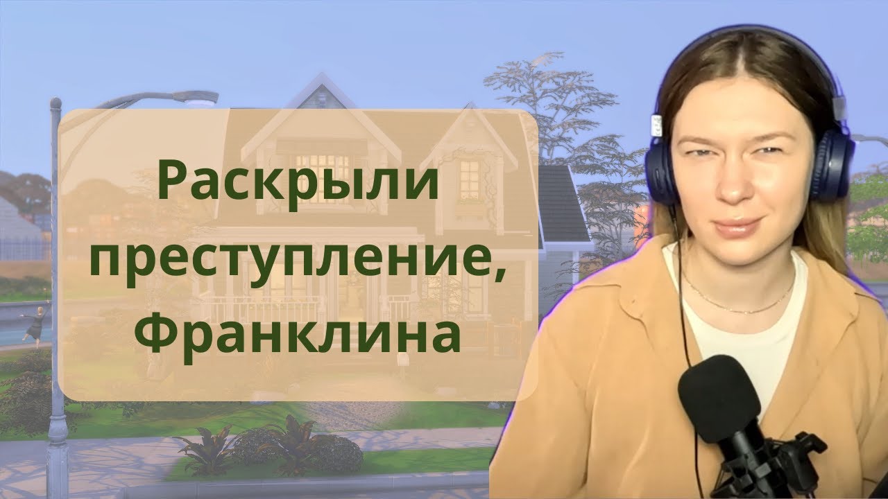 РАССЛЕДОВАНИЯ ОТ ZERBU|МОДЫ СИМС 4|#симс4 #симс4династия #симсчеллендж #sims4 #sims4mod
