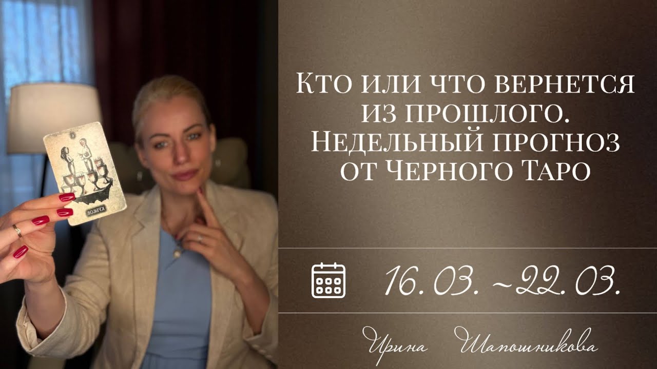 Кто или что вернется из прошлого. Недельный прогноз от Черного Таро🔮